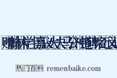 赠翰林学士嘉议大夫马公神道碑铭近义词是什么意思的图片